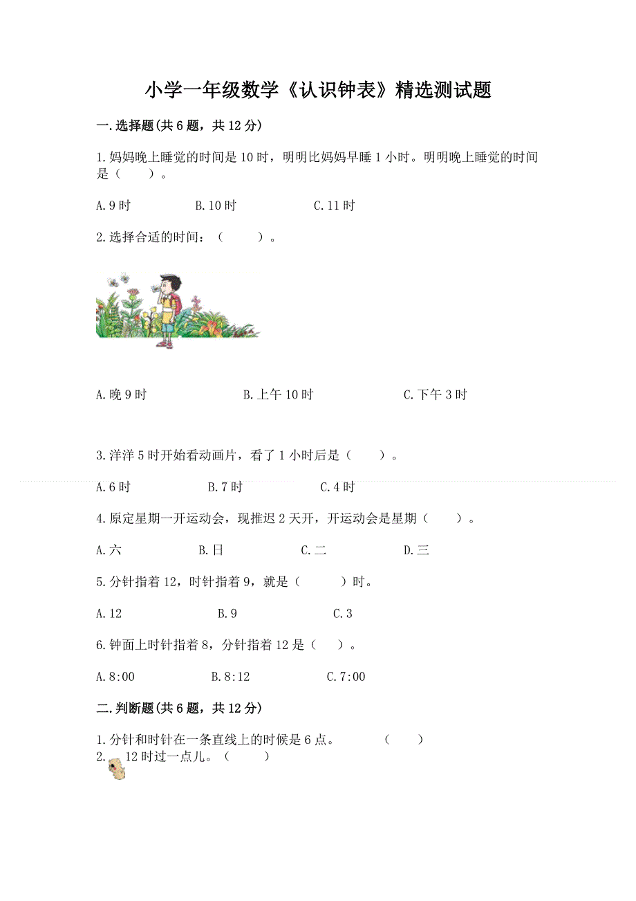 小学一年级数学《认识钟表》精选测试题完整答案.docx_第1页