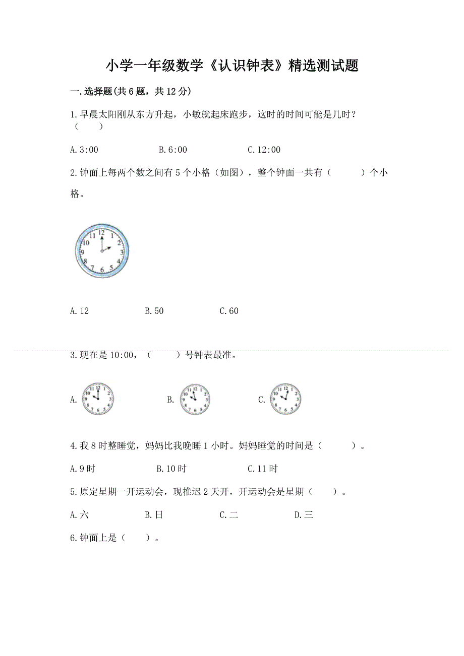 小学一年级数学《认识钟表》精选测试题带答案解析.docx_第1页