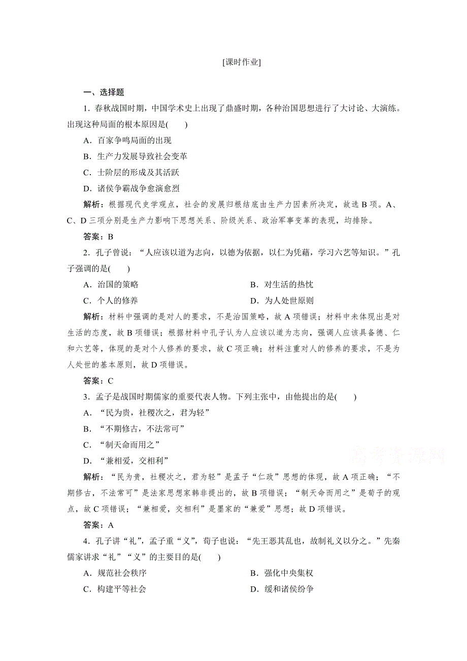 2020-2021学年高中人民版历史必修3课时作业：专题一 一　百家争鸣 WORD版含解析.doc_第1页