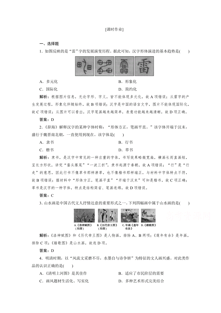 2020-2021学年高中人民版历史必修3课时作业：专题二 二　中国的古代艺术 WORD版含解析.doc_第1页