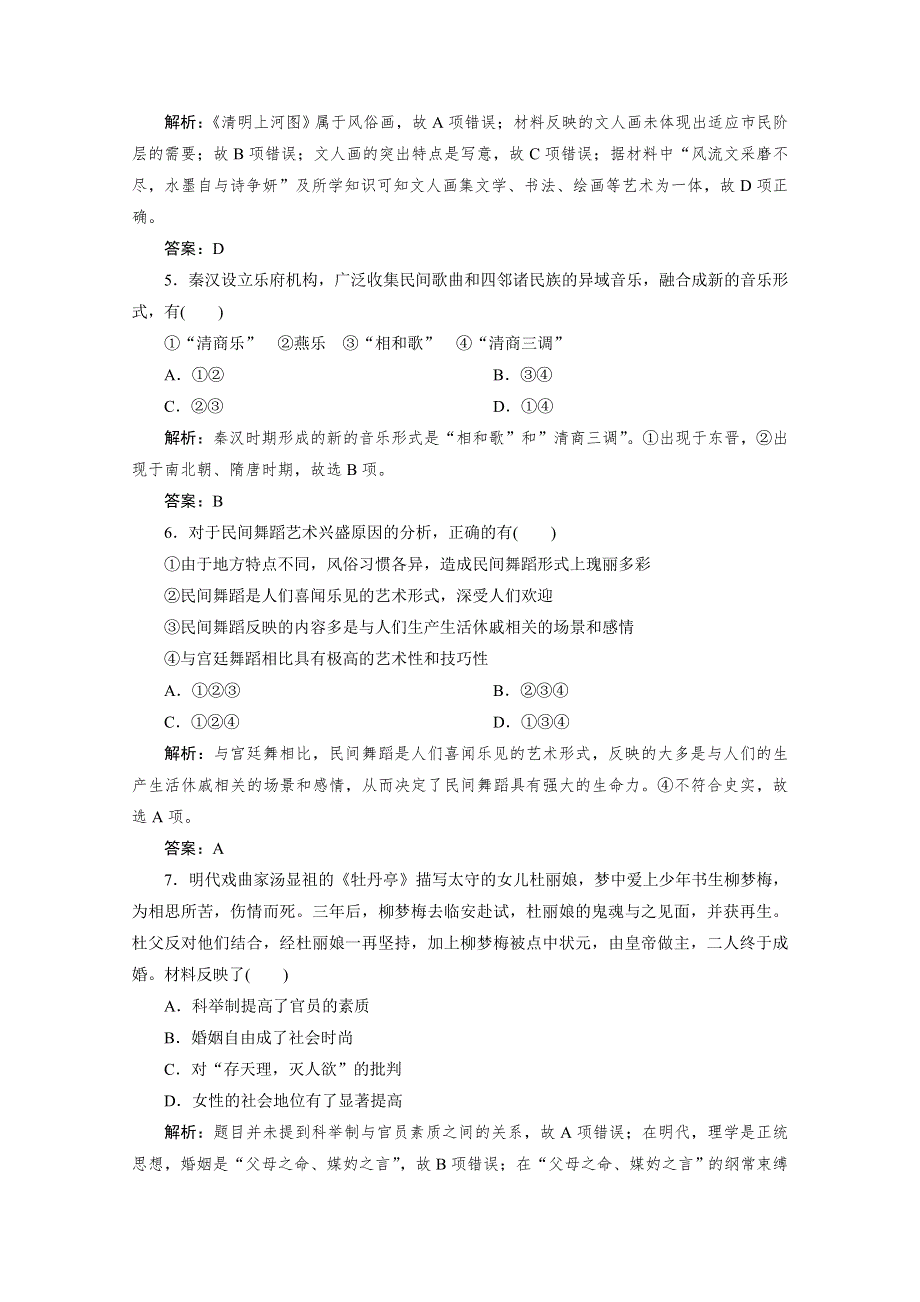 2020-2021学年高中人民版历史必修3课时作业：专题二 二　中国的古代艺术 WORD版含解析.doc_第2页