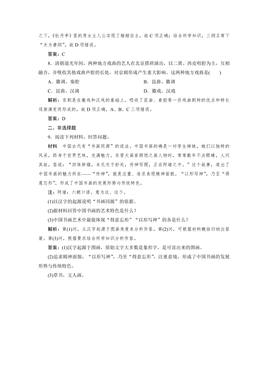 2020-2021学年高中人民版历史必修3课时作业：专题二 二　中国的古代艺术 WORD版含解析.doc_第3页