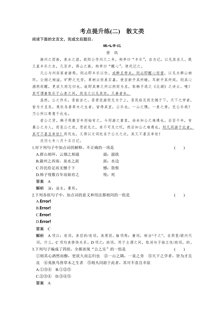 2014粤教版高考语文一轮配套WORD资料：文言文阅读 考点提升练二 WORD版含答案.doc_第1页