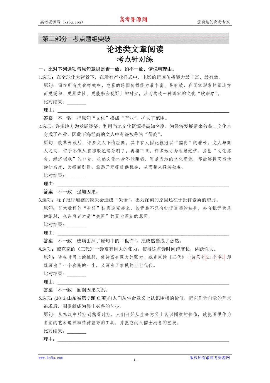 2014粤教版高考语文一轮配套WORD资料：论述类文章阅读 考点针对练 WORD版含答案.doc_第1页