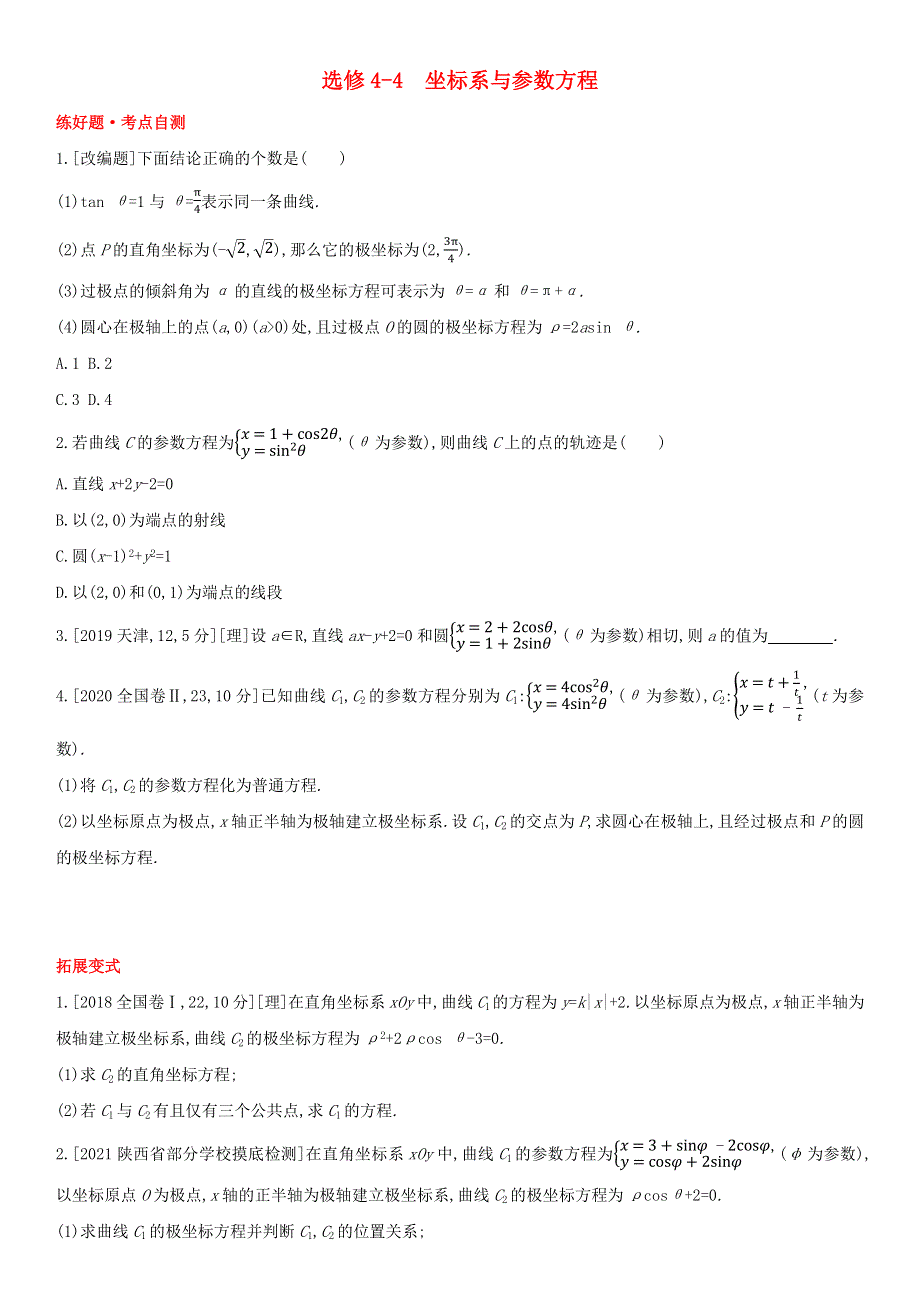 （全国版）2022高考数学一轮复习 选修4-4 坐标系与参数方程试题1（理含解析）.docx_第1页