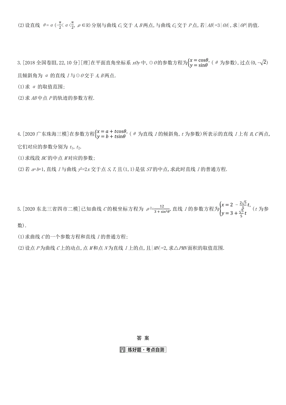 （全国版）2022高考数学一轮复习 选修4-4 坐标系与参数方程试题1（理含解析）.docx_第2页