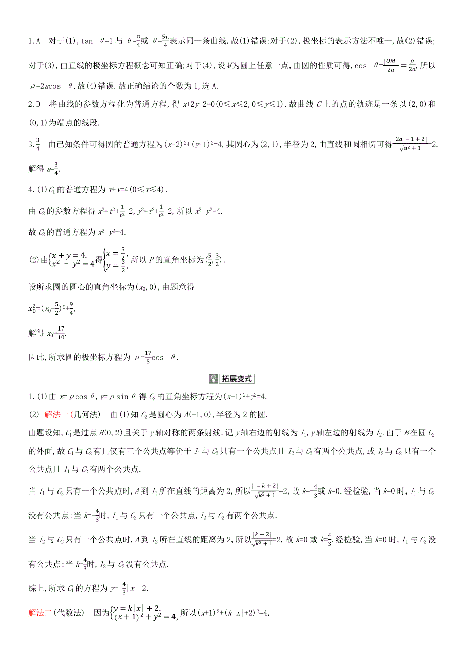 （全国版）2022高考数学一轮复习 选修4-4 坐标系与参数方程试题1（理含解析）.docx_第3页