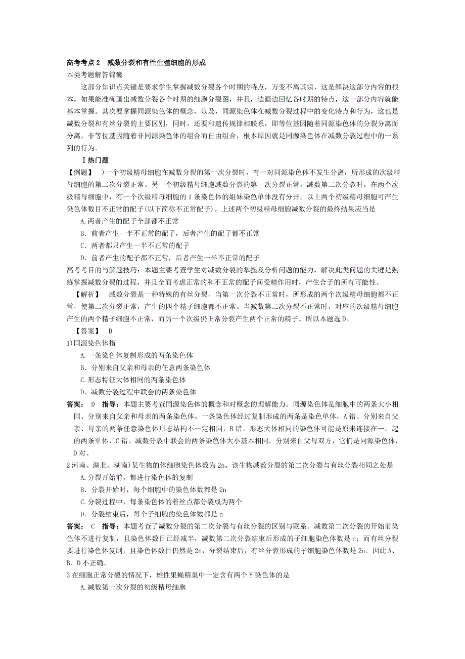 2012高考生物考点精讲精析：第四讲 生命的生殖和发育：高考考点2减数分裂和有性生殖细胞的形成.doc_第1页