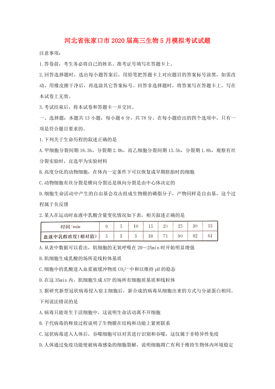 河北省张家口市2020届高三生物5月模拟考试试题.doc_第1页