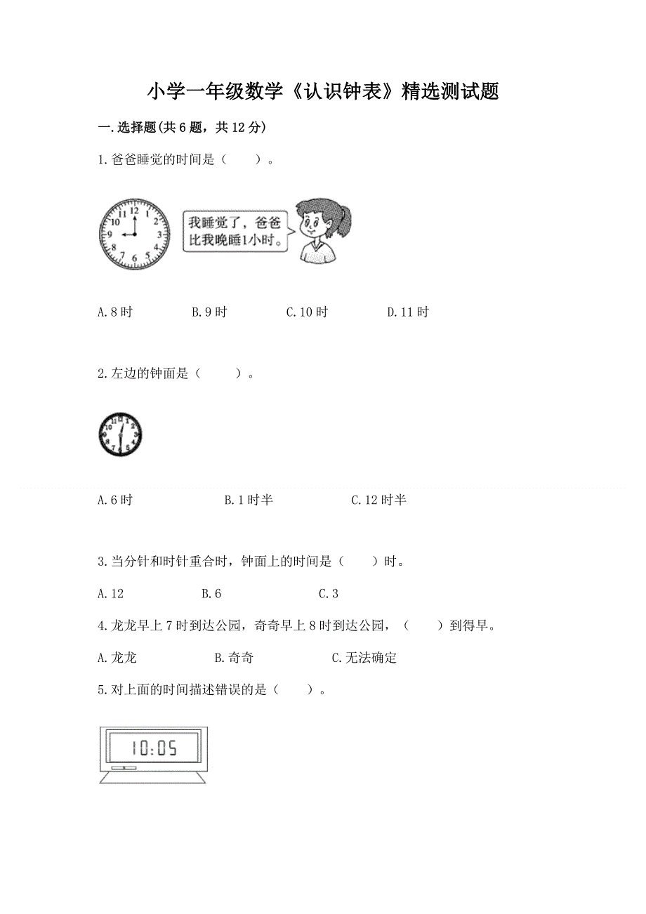 小学一年级数学《认识钟表》精选测试题带答案（满分必刷）.docx_第1页