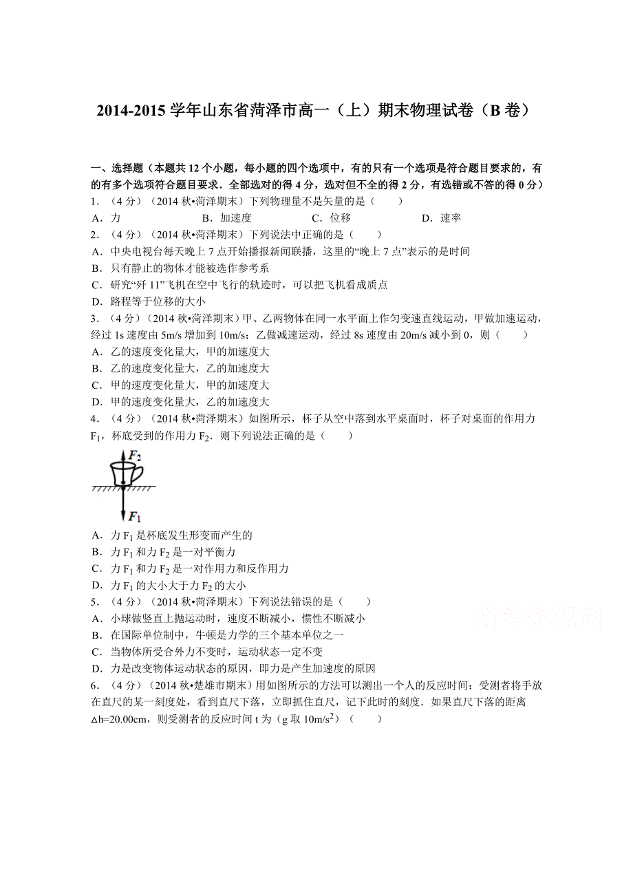 《解析》山东省菏泽市2014-2015学年高一上学期期末物理（B卷）试题 WORD版含解析.doc_第1页