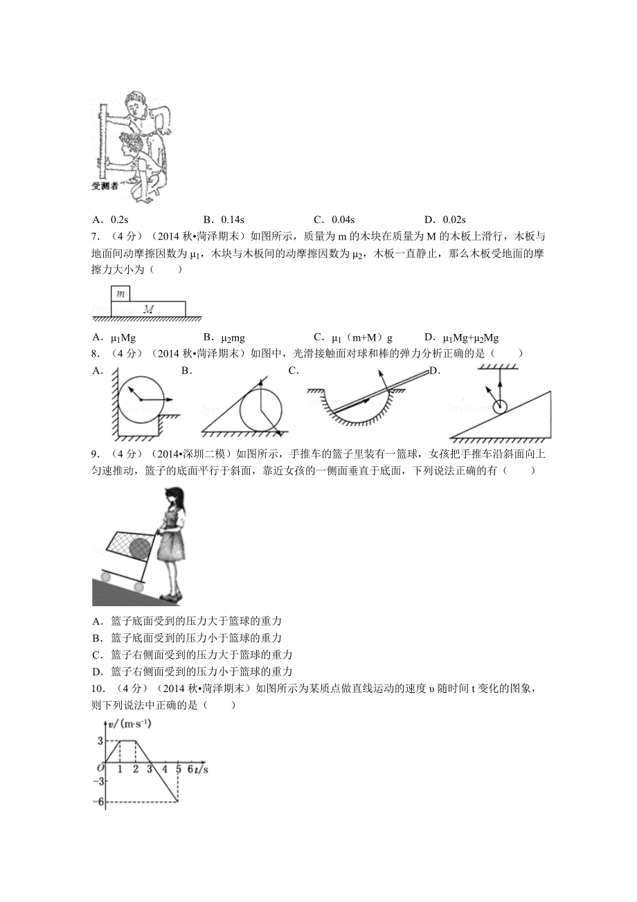 《解析》山东省菏泽市2014-2015学年高一上学期期末物理（B卷）试题 WORD版含解析.doc_第2页