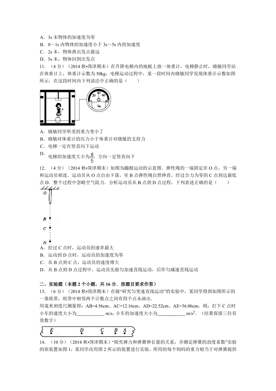 《解析》山东省菏泽市2014-2015学年高一上学期期末物理（B卷）试题 WORD版含解析.doc_第3页