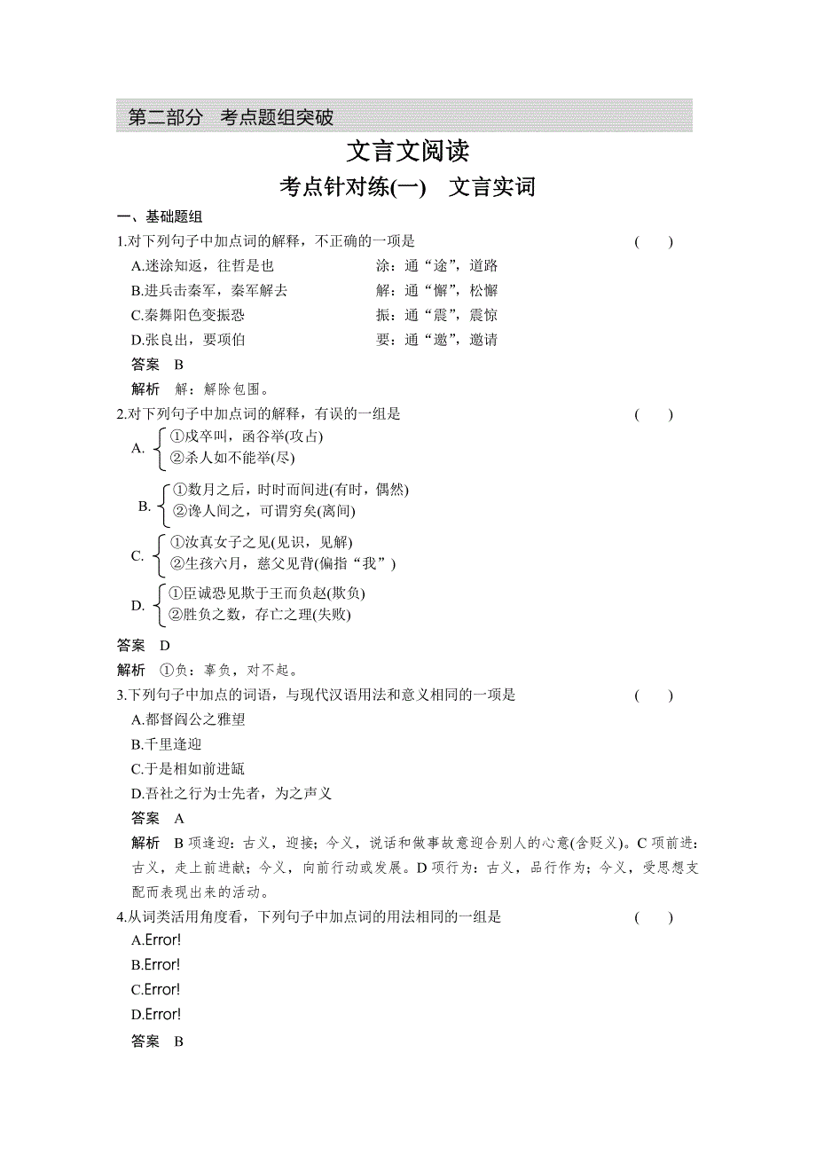 2014粤教版高考语文一轮配套WORD资料：文言文阅读 考点针对练一 WORD版含答案.doc_第1页