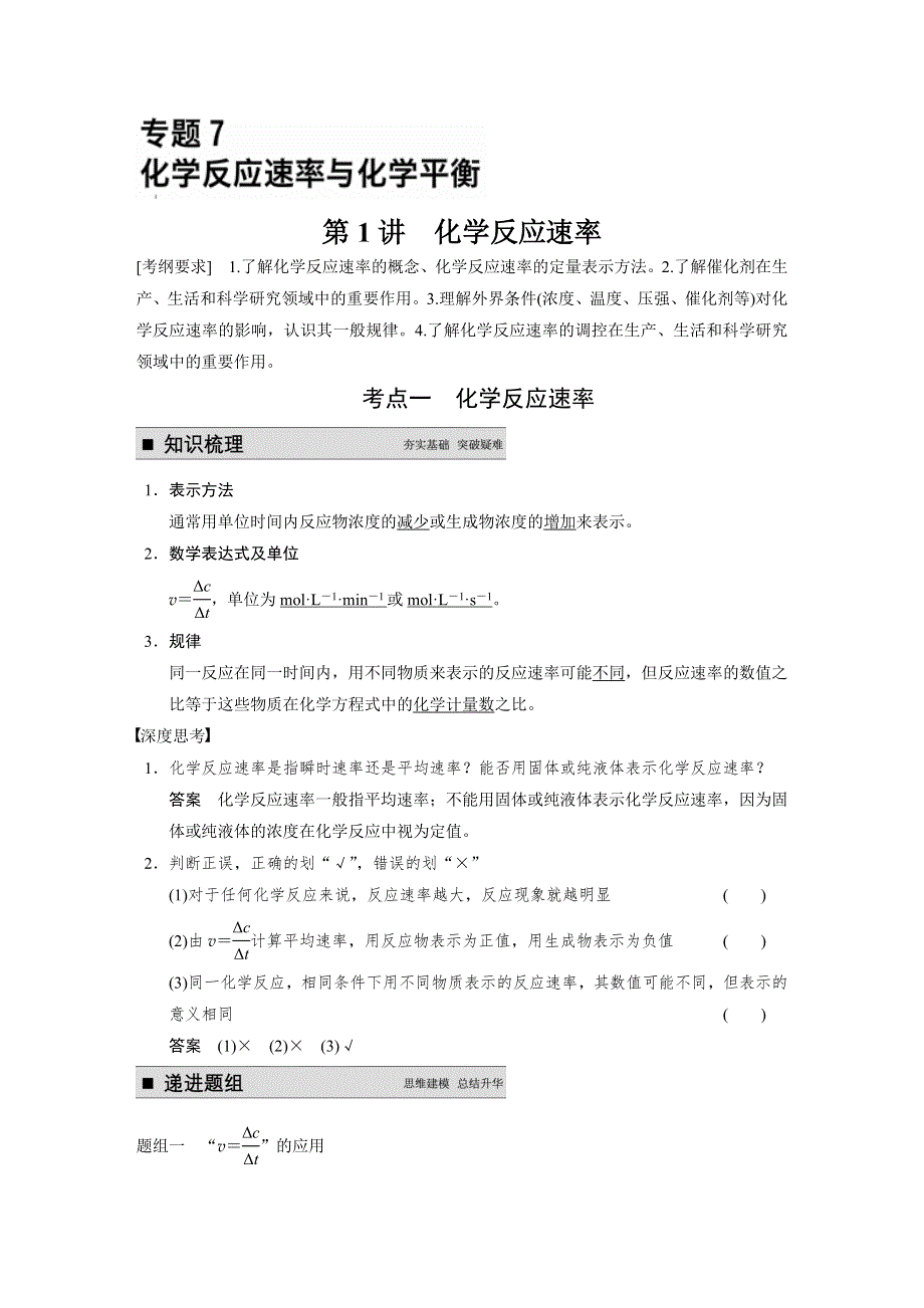 步步高2015届高考化学大一轮复习（苏教版通用）配套文档 专题7 第1讲 WORD版含答案.DOC_第1页