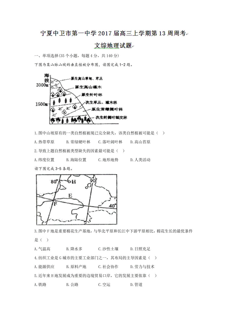 宁夏中卫市第一中学2017届高三上学期第13周周考文综地理试题 WORD版缺答案.doc_第1页