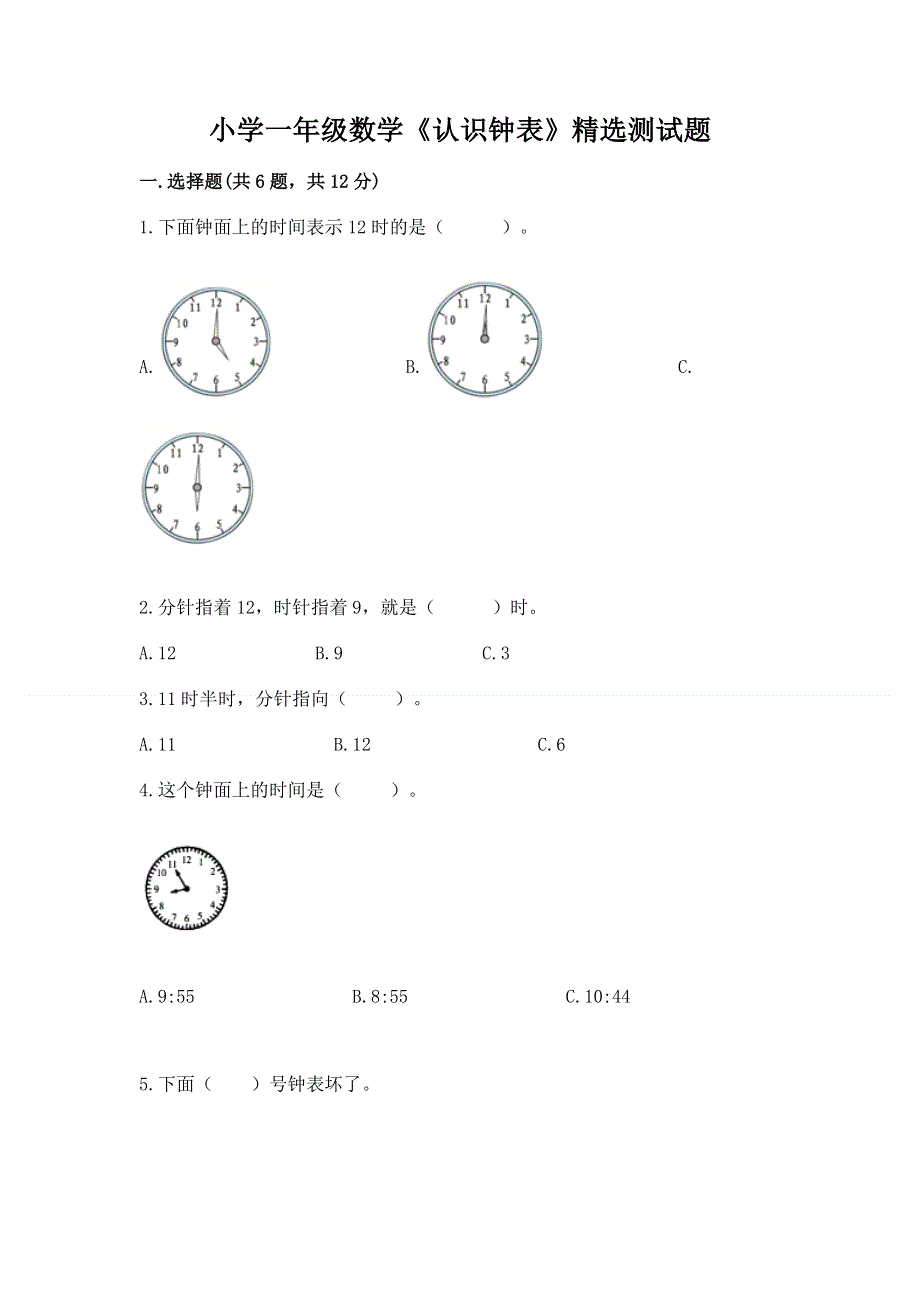 小学一年级数学《认识钟表》精选测试题带答案（模拟题）.docx_第1页