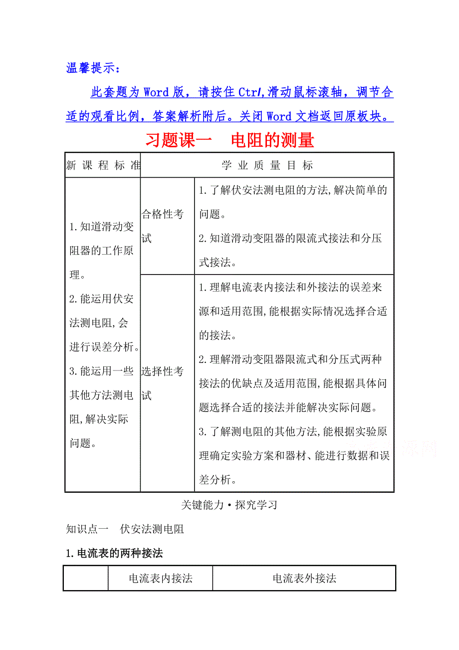 2021-2022学年物理新教材人教版必修第三册学案：习题课一 电阻的测量 WORD版含解析.doc_第1页