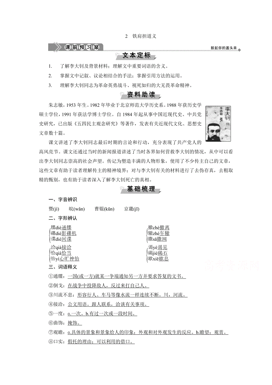 2019-2020学年语文粤教版选修传记选读学案：第一单元 2　铁肩担道义 WORD版含解析.doc_第1页