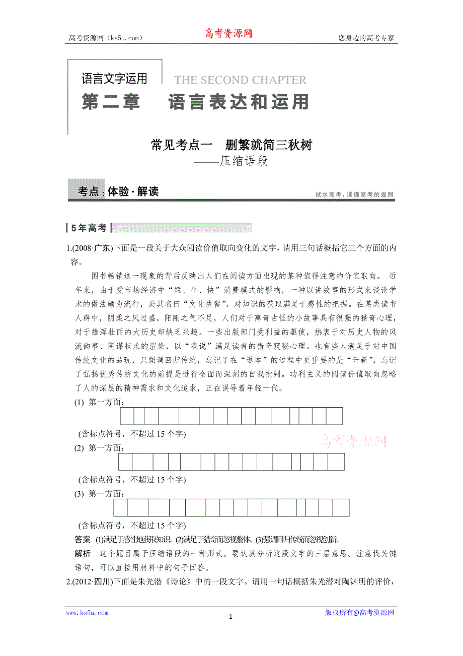 2014粤教版高考语文一轮配套WORD资料：语言表达和运用 常见考点一 WORD版含答案.doc_第1页