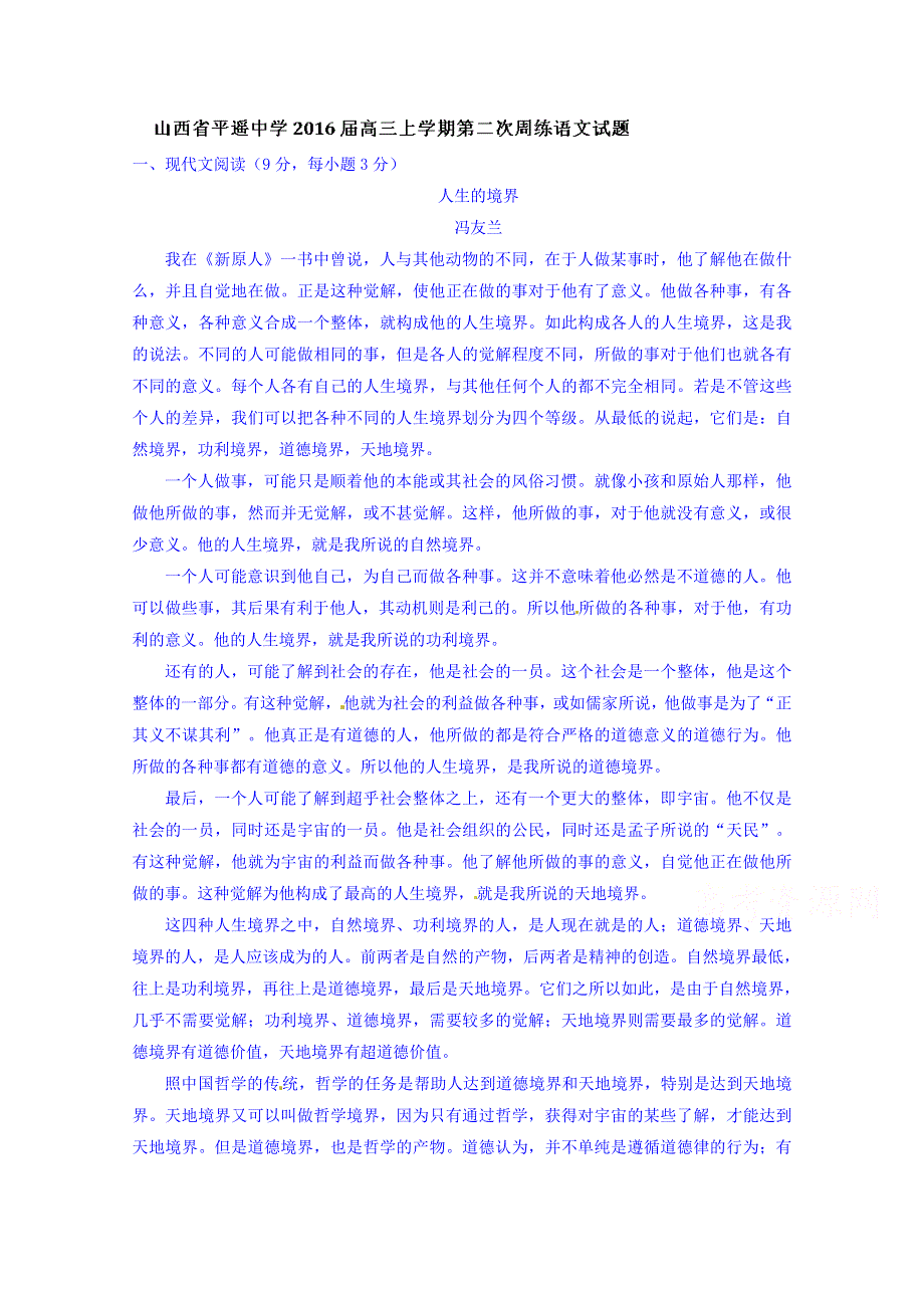 山西省平遥中学2016届高三上学期第二次周练语文试题 WORD版含答案.doc_第1页