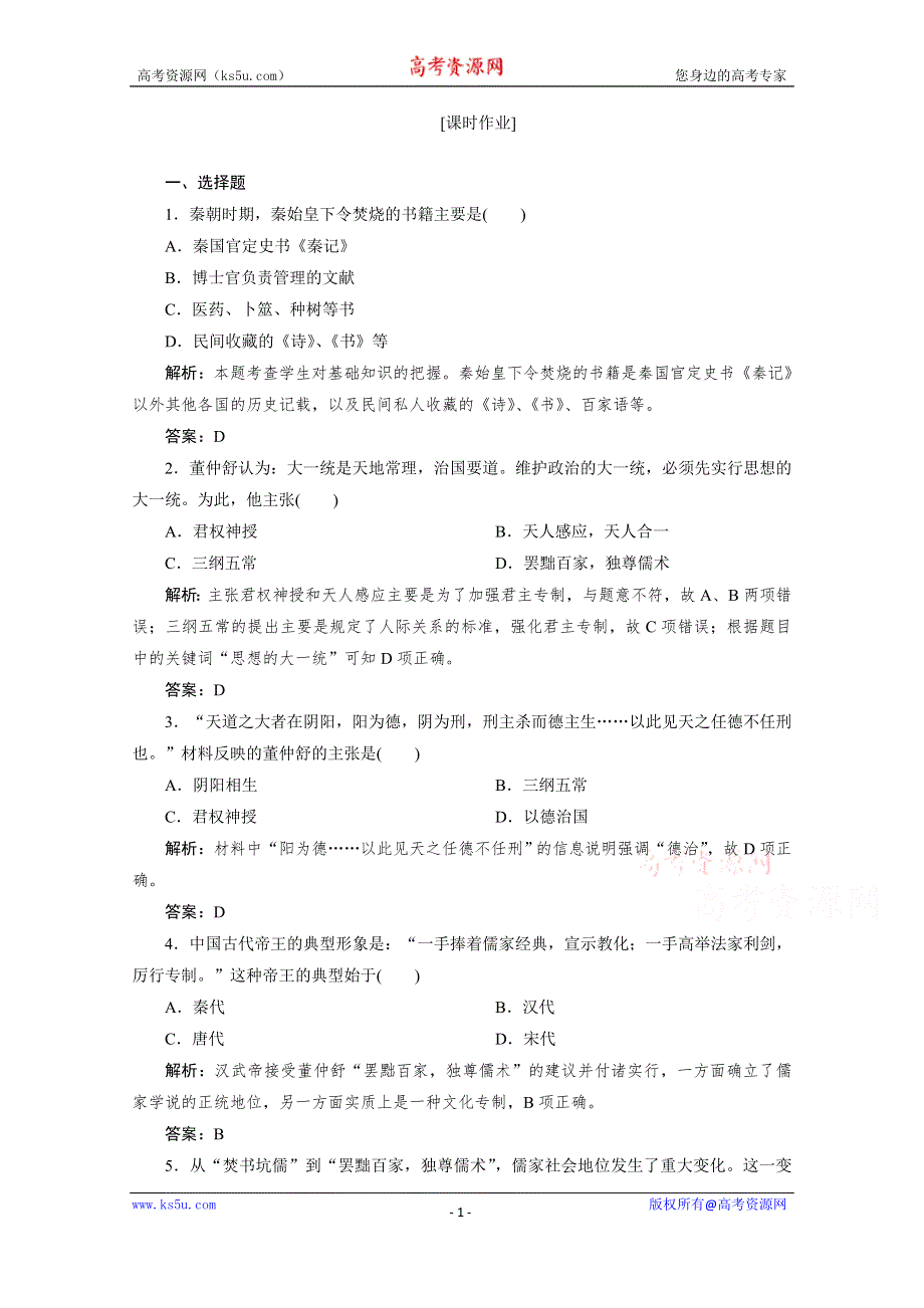 2020-2021学年高中人民版历史必修3课时作业：专题一 二　汉代儒学 WORD版含解析.doc_第1页