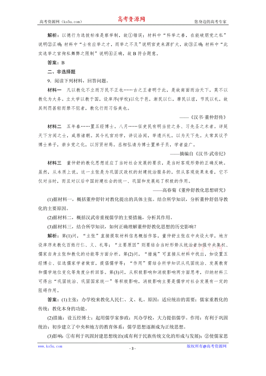 2020-2021学年高中人民版历史必修3课时作业：专题一 二　汉代儒学 WORD版含解析.doc_第3页