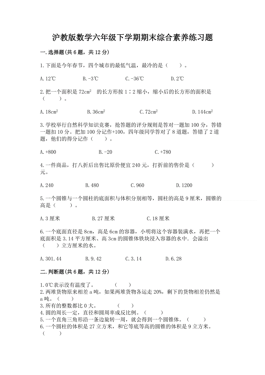 沪教版数学六年级下学期期末综合素养练习题及答案（网校专用）.docx_第1页