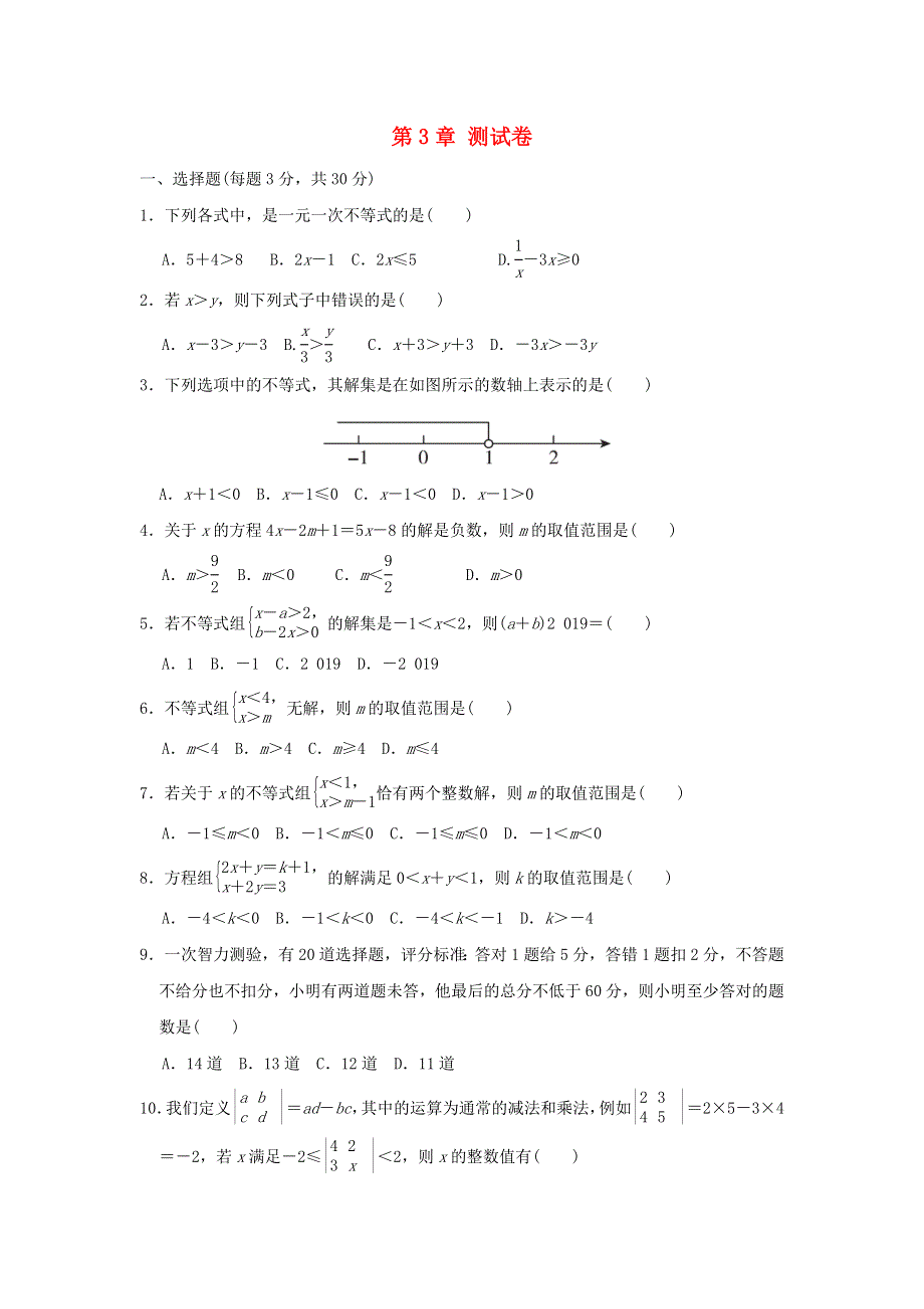 2021秋八年级数学上册 第3章 一元一次不等式测试卷（新版）浙教版.doc_第1页