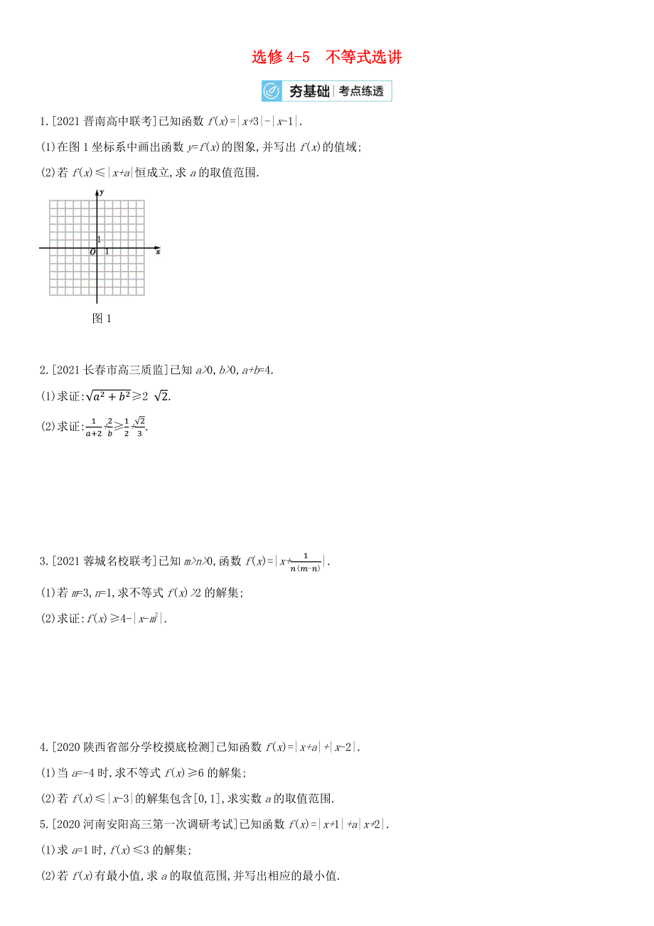 （全国版）2022高考数学一轮复习 选修4-5 不等式选讲试题2（理含解析）.docx_第1页