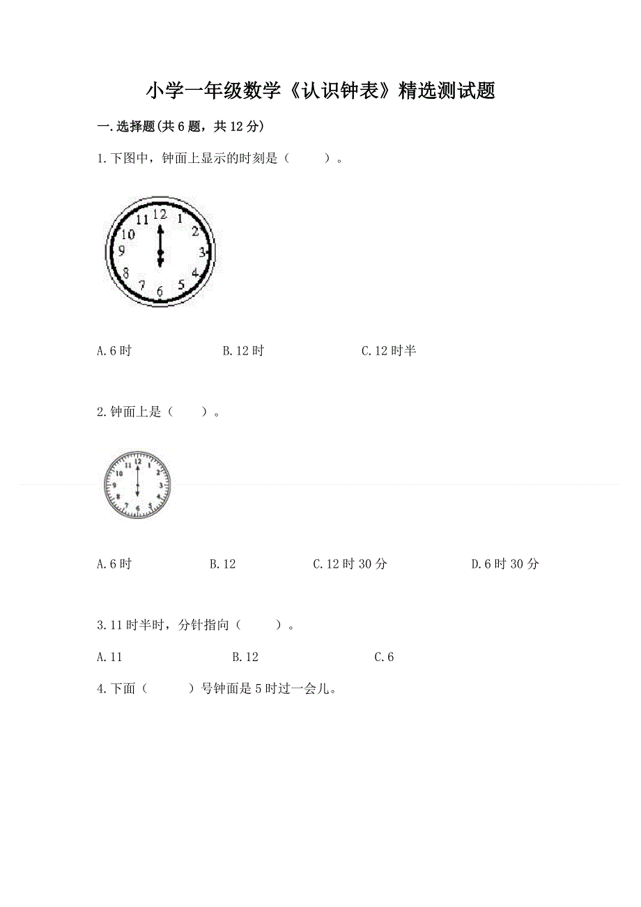 小学一年级数学《认识钟表》精选测试题推荐.docx_第1页