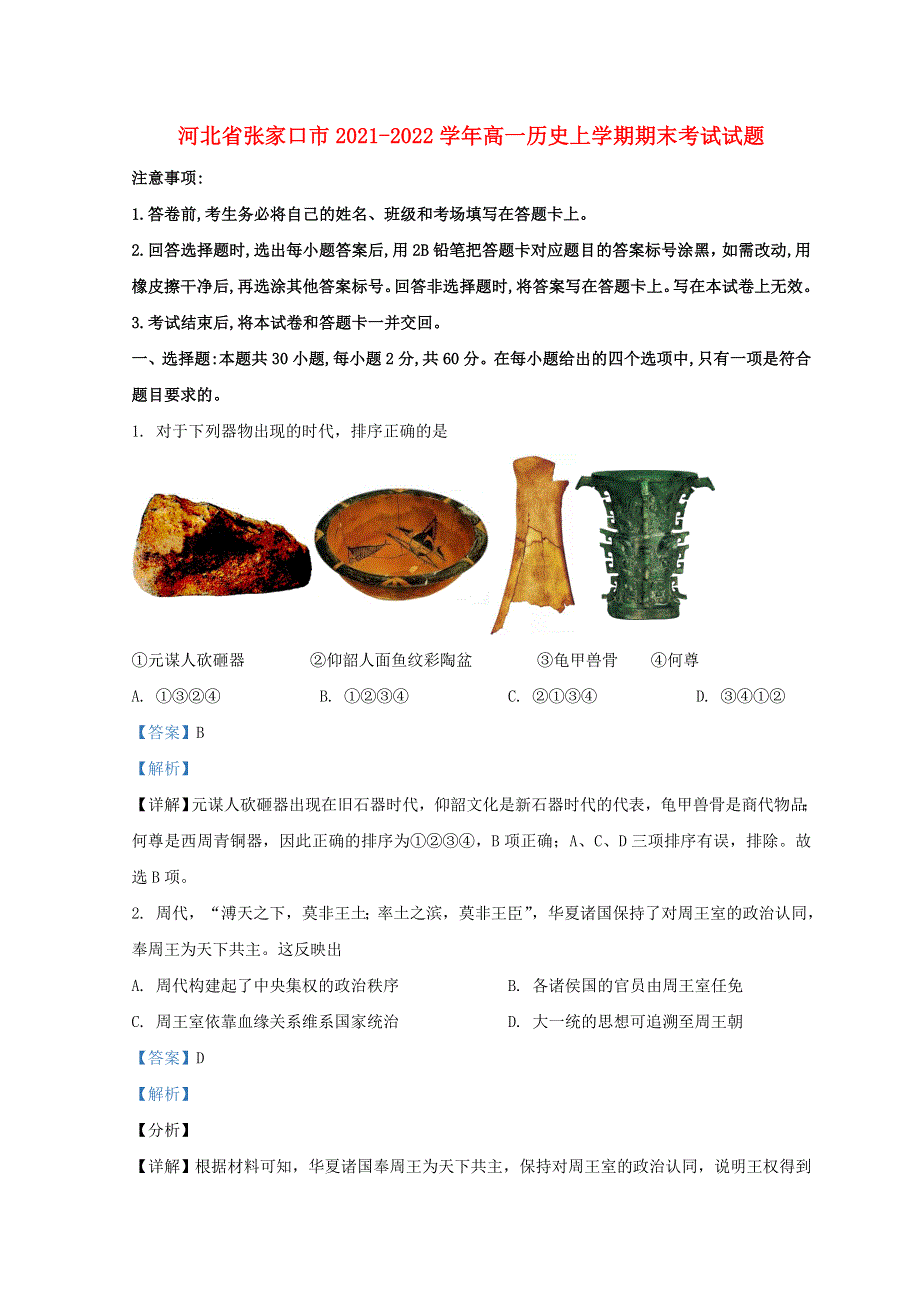 河北省张家口市2021-2022学年高一历史上学期期末考试试题（含解析）.doc_第1页