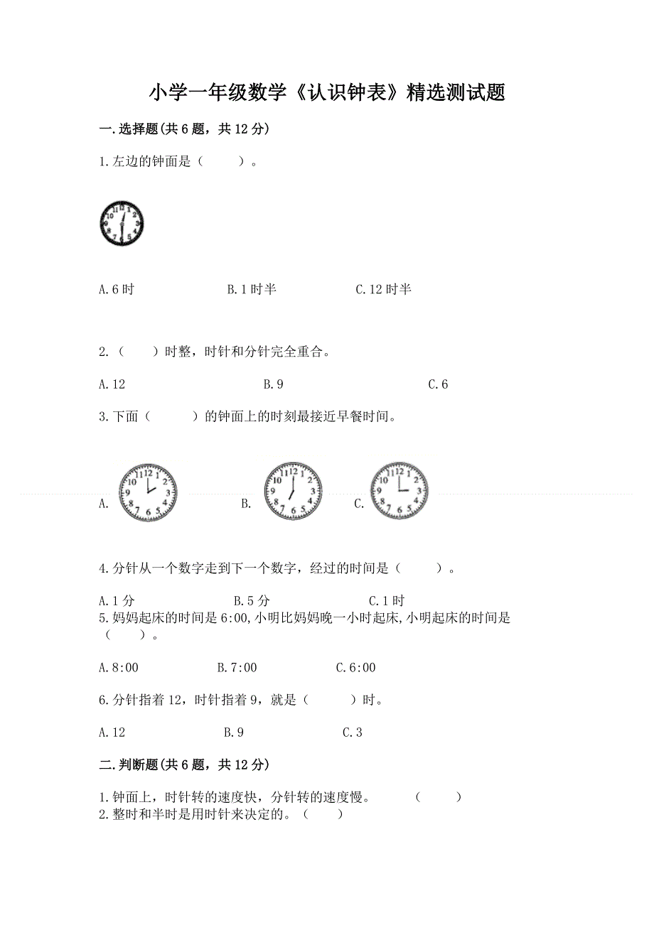 小学一年级数学《认识钟表》精选测试题有完整答案.docx_第1页