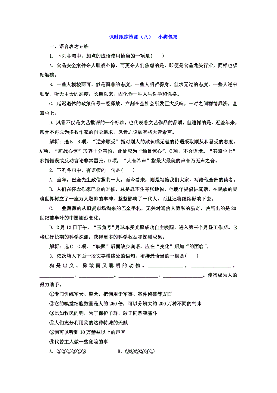 2017-2018学年高中语文人教版必修1（课时跟踪检测）：第8课 小狗包弟 WORD版含答案.doc_第1页