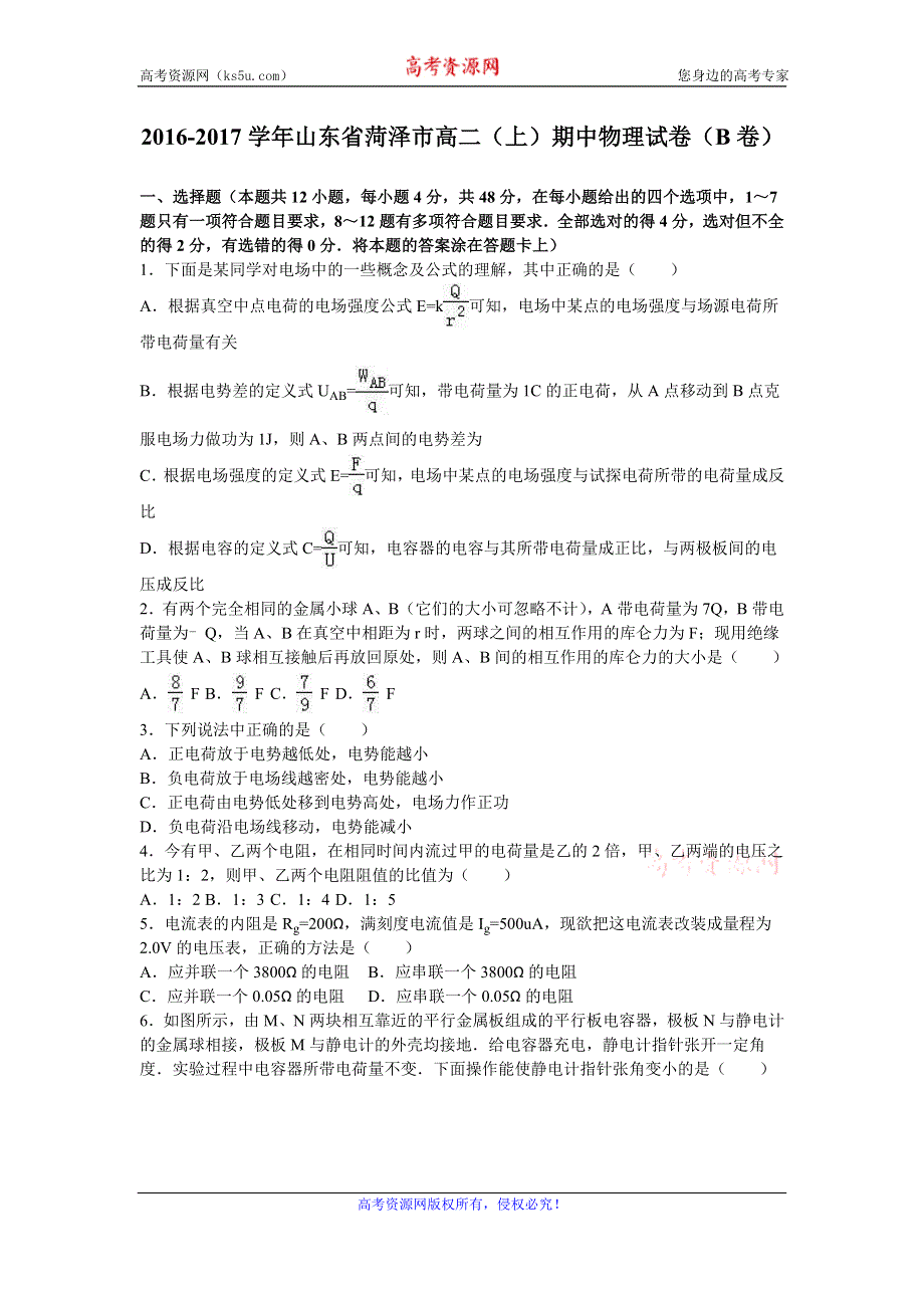 《解析》山东省菏泽市2016-2017学年高二上学期期中物理试卷（B卷） WORD版含解析.doc_第1页