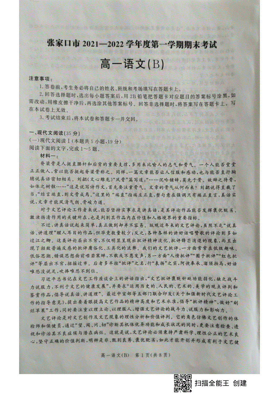 河北省张家口市2021-2022学年高一上学期期末考试 语文（B） PDF版无答案.pdf_第1页