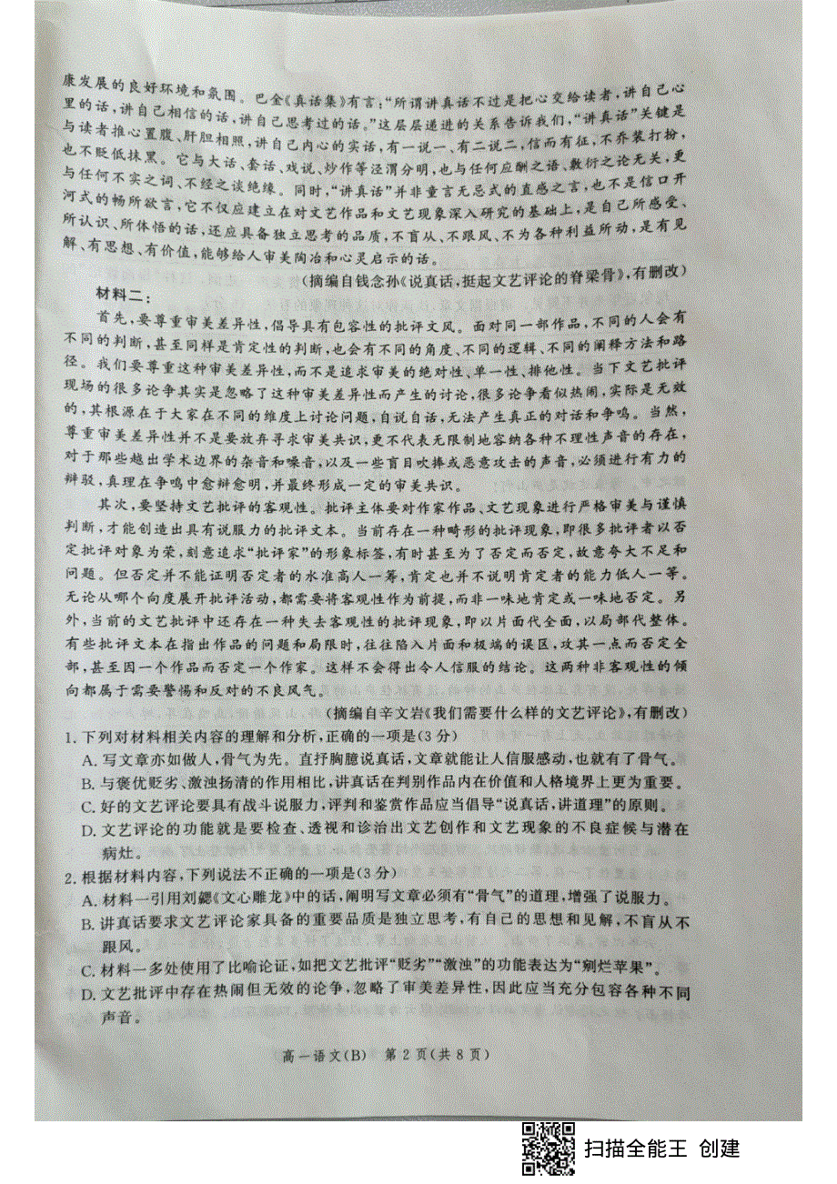 河北省张家口市2021-2022学年高一上学期期末考试 语文（B） PDF版无答案.pdf_第2页