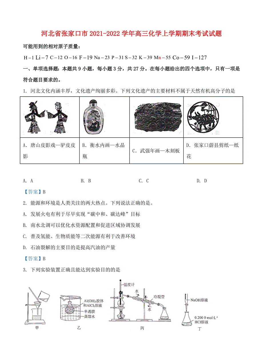 河北省张家口市2021-2022学年高三化学上学期期末考试试题.doc_第1页