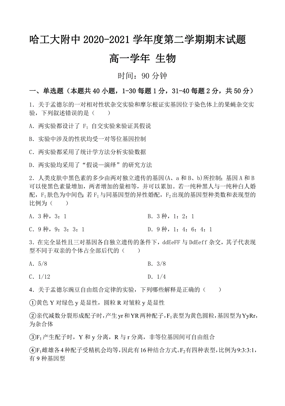 黑龙江省哈尔滨工业大学附属中学校2020-2021学年高一下学期期末考试生物试题 WORD版含答案.docx_第1页