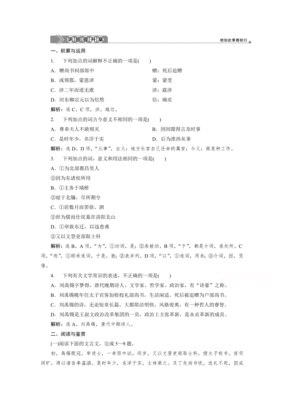 2019-2020学年语文粤教版选修传记选读提升案：第三单元 16　子刘子自传 WORD版含解析.doc_第1页