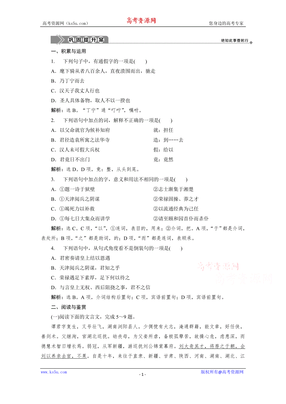 2019-2020学年语文粤教版选修传记选读提升案：第三单元 18　谭嗣同传 WORD版含解析.doc_第1页