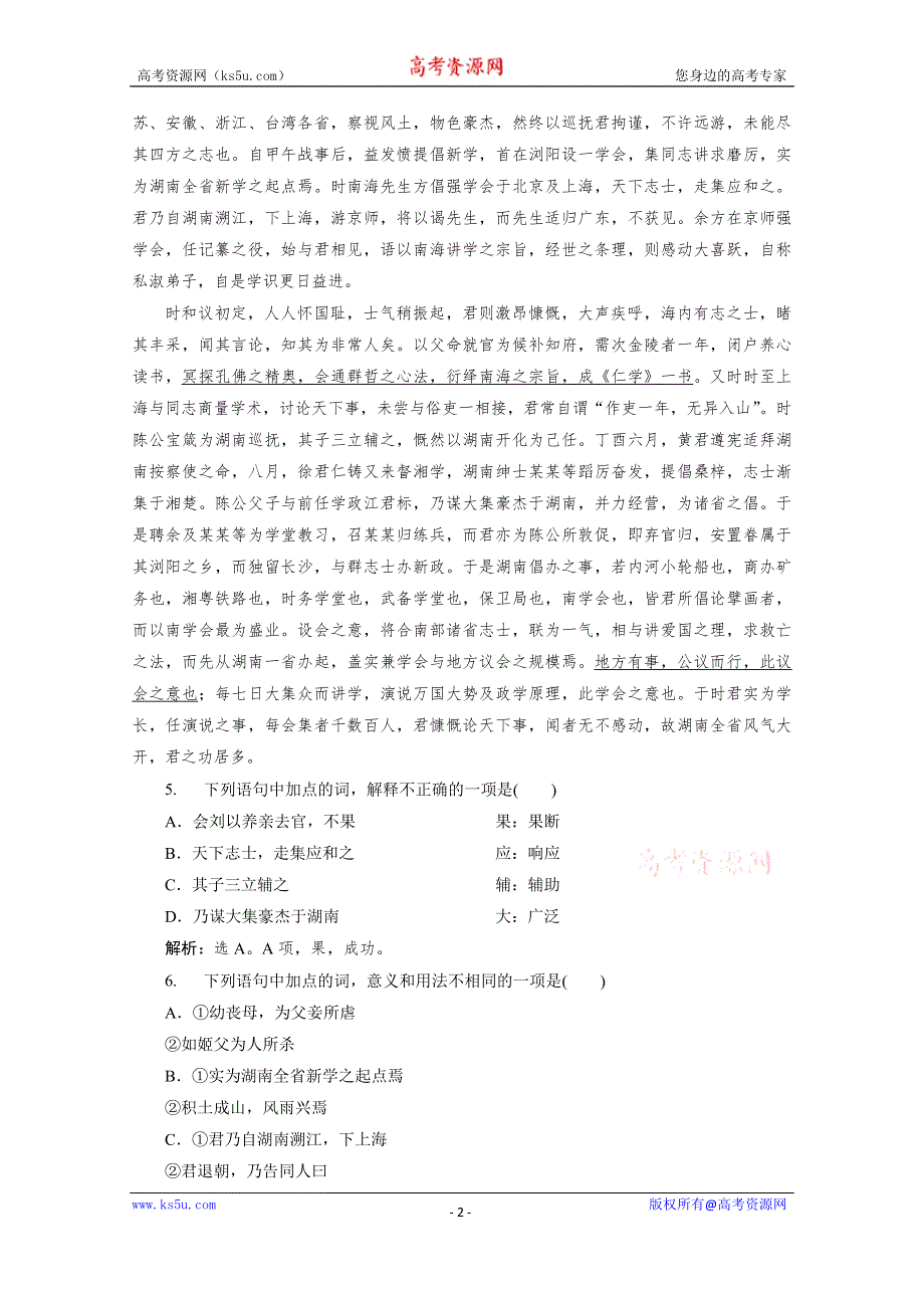 2019-2020学年语文粤教版选修传记选读提升案：第三单元 18　谭嗣同传 WORD版含解析.doc_第2页