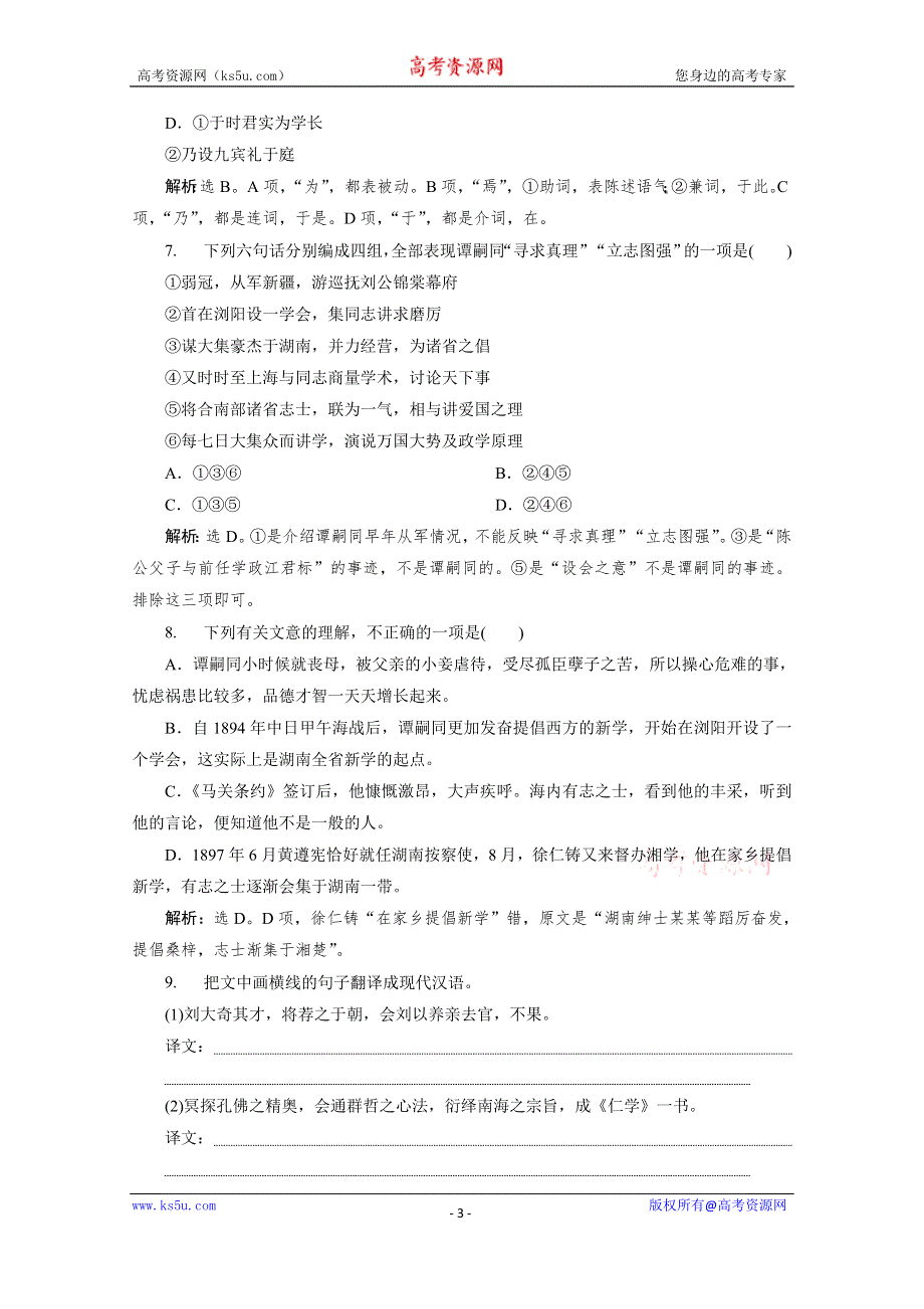 2019-2020学年语文粤教版选修传记选读提升案：第三单元 18　谭嗣同传 WORD版含解析.doc_第3页