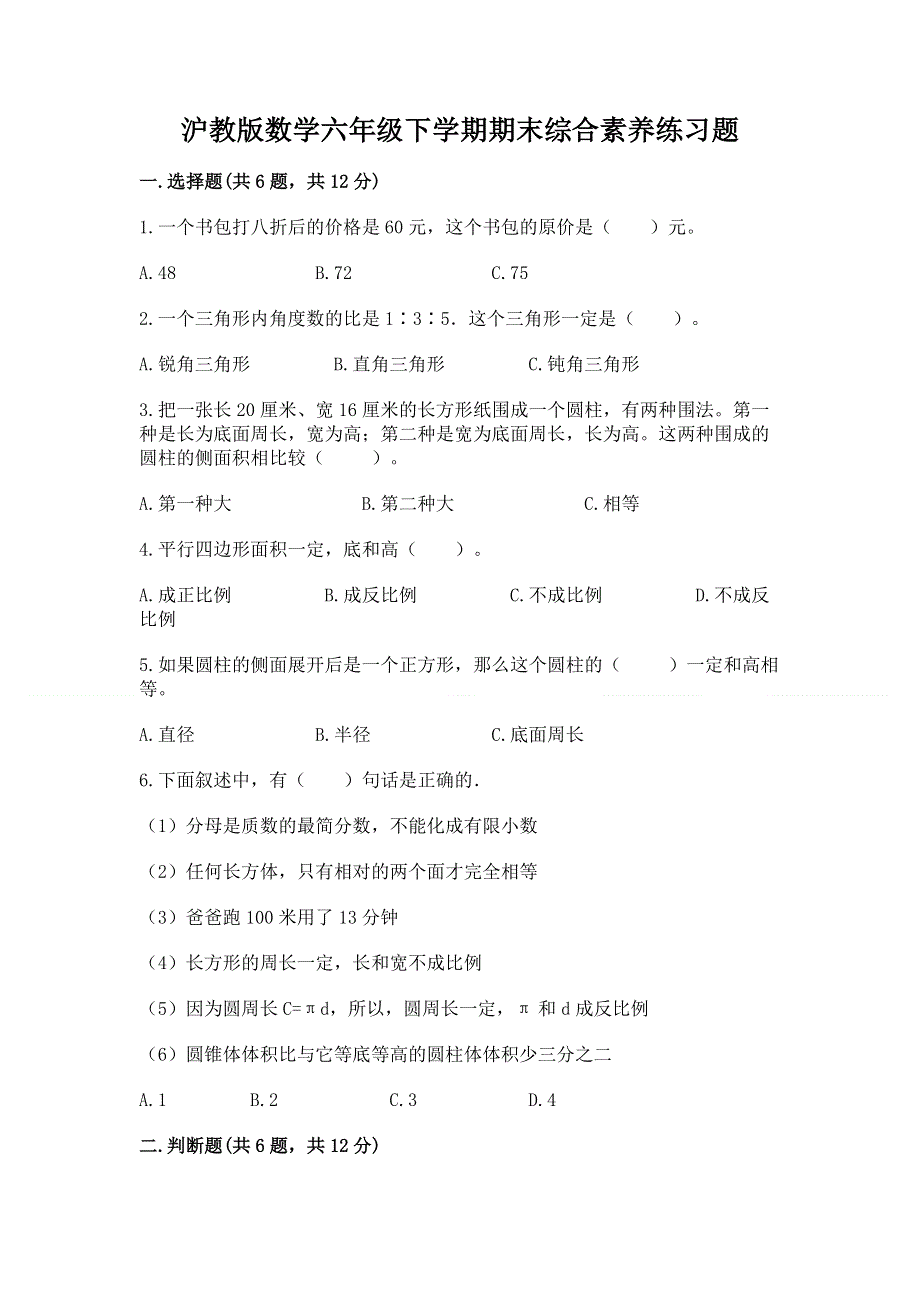 沪教版数学六年级下学期期末综合素养练习题含完整答案（全国通用）.docx_第1页