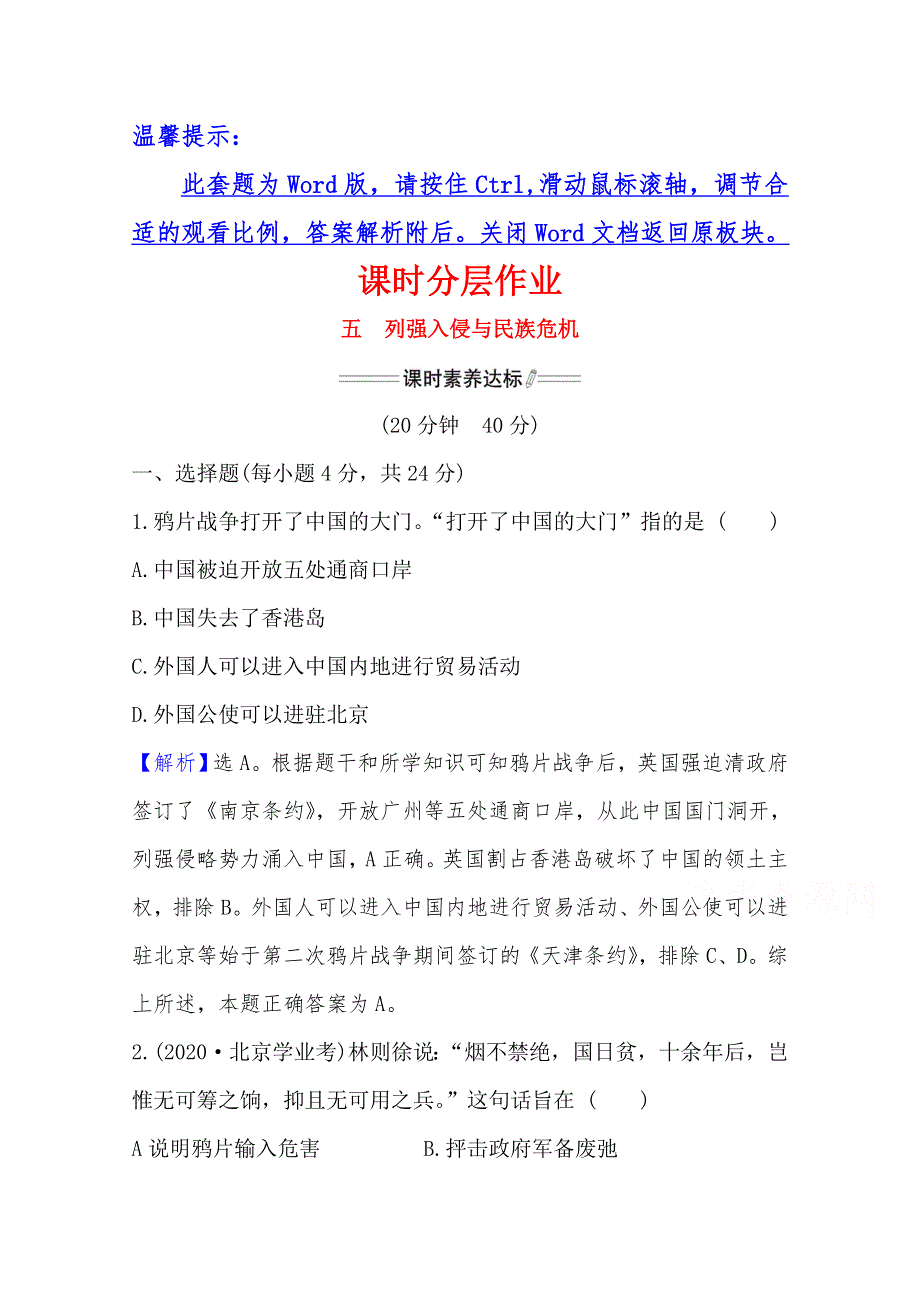 2020-2021学年高中人民版历史必修一课时分层作业：2-1 列强入侵与民族危机 WORD版含解析.doc_第1页