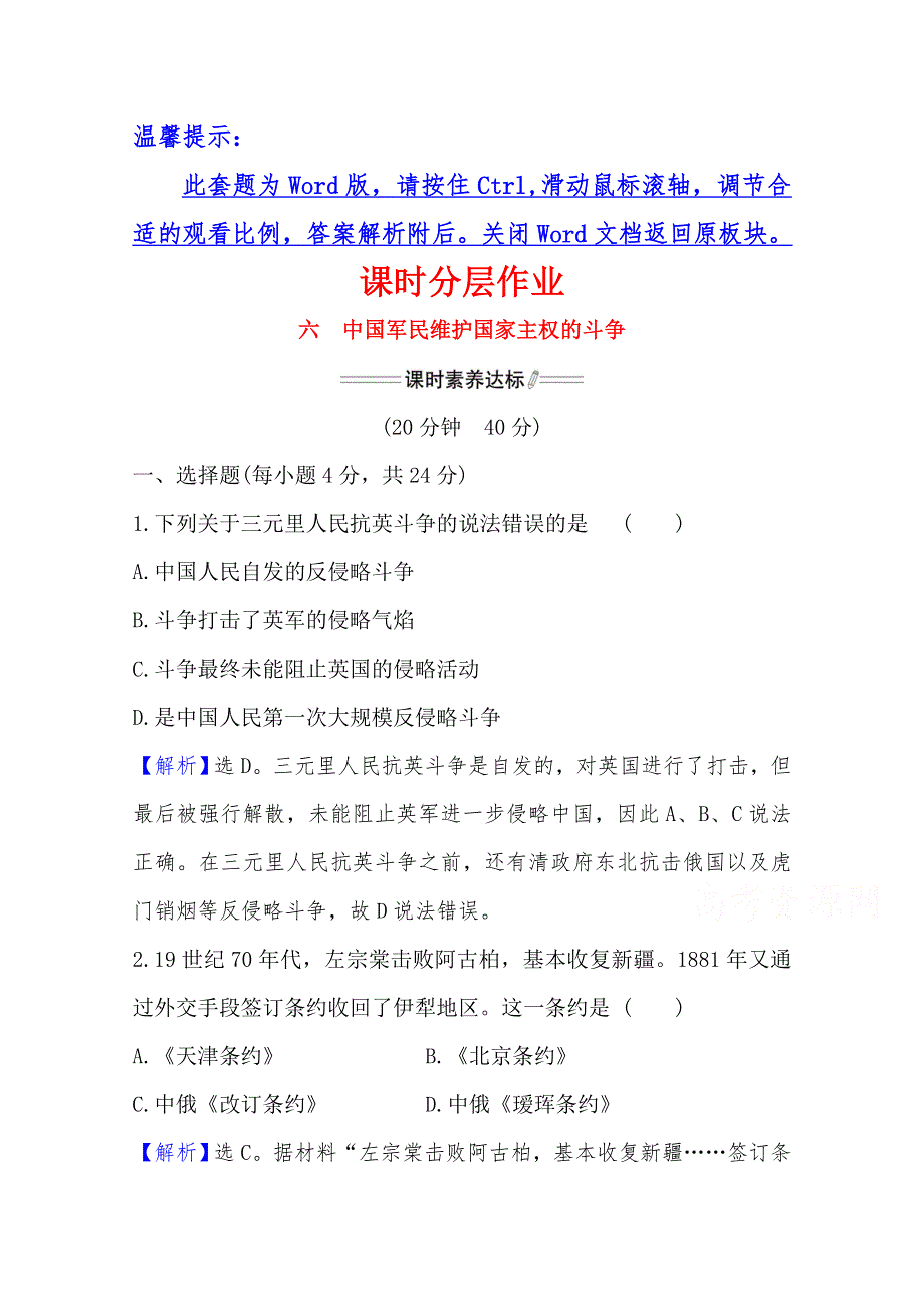 2020-2021学年高中人民版历史必修一课时分层作业：2-2 中国军民维护国家主权的斗争 WORD版含解析.doc_第1页