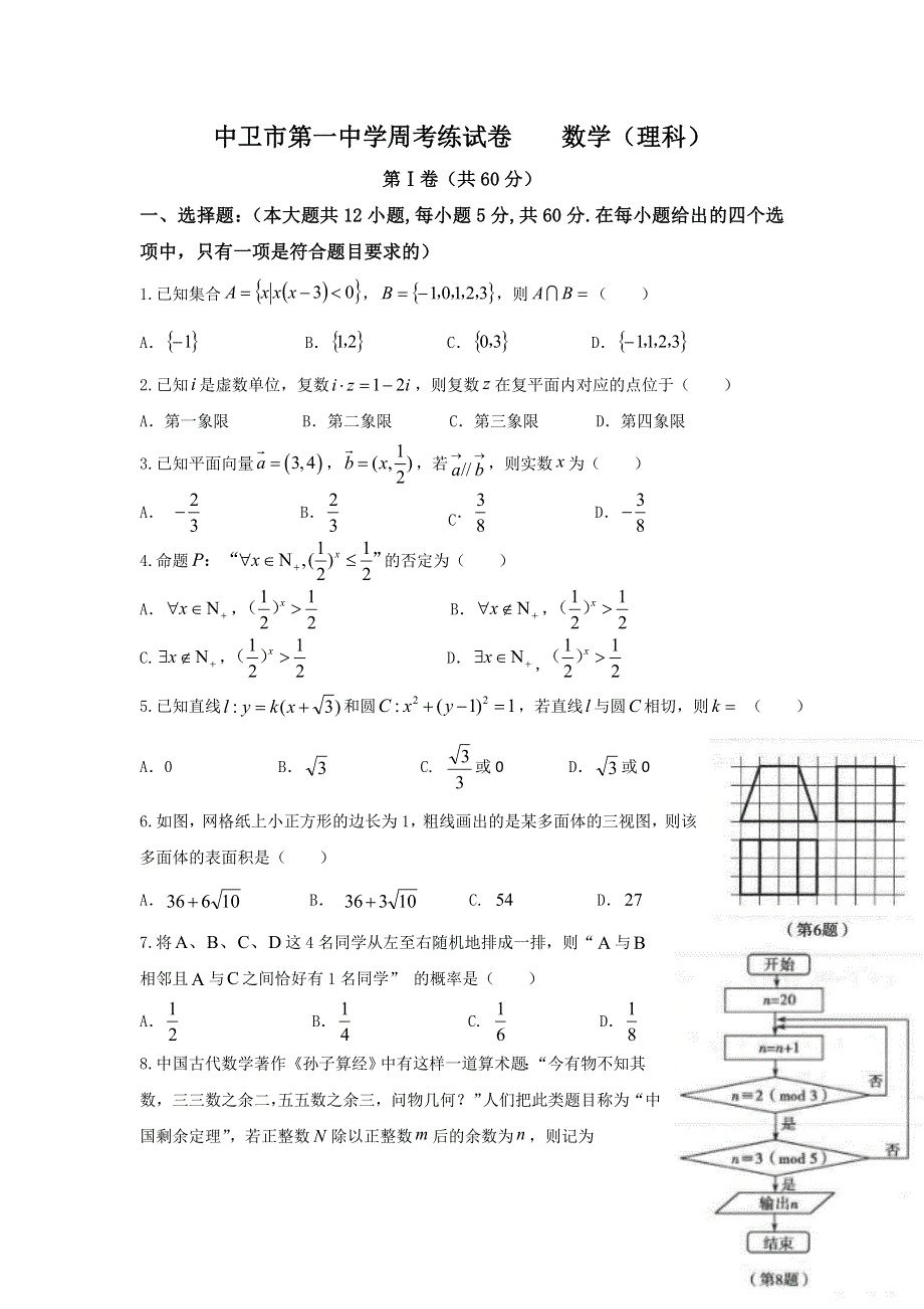 宁夏中卫市第一中学2017届高三下学期第一次周考数学（理）试题 WORD版含答案.doc_第1页