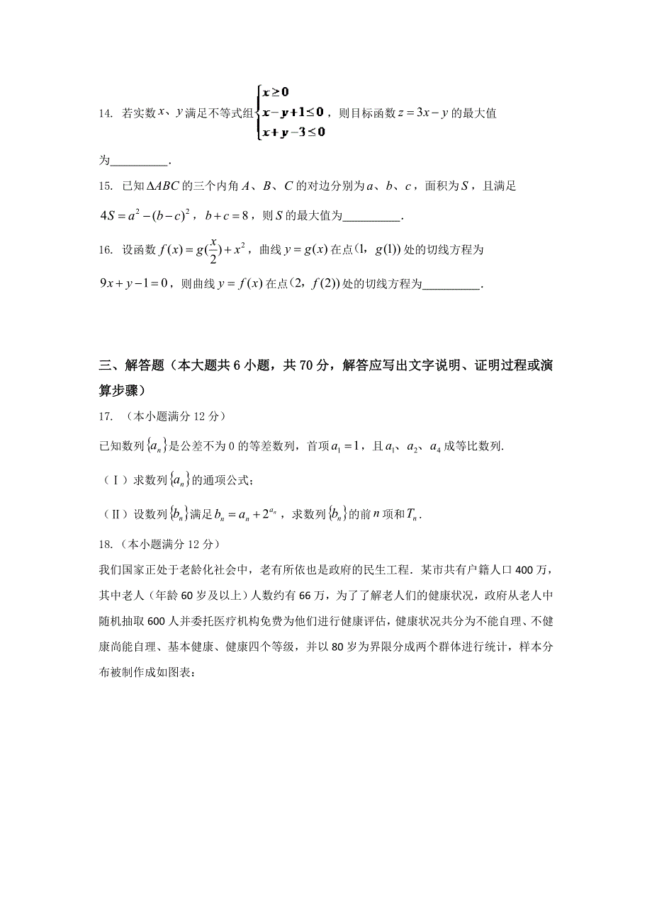 宁夏中卫市第一中学2017届高三下学期第一次周考数学（理）试题 WORD版含答案.doc_第3页