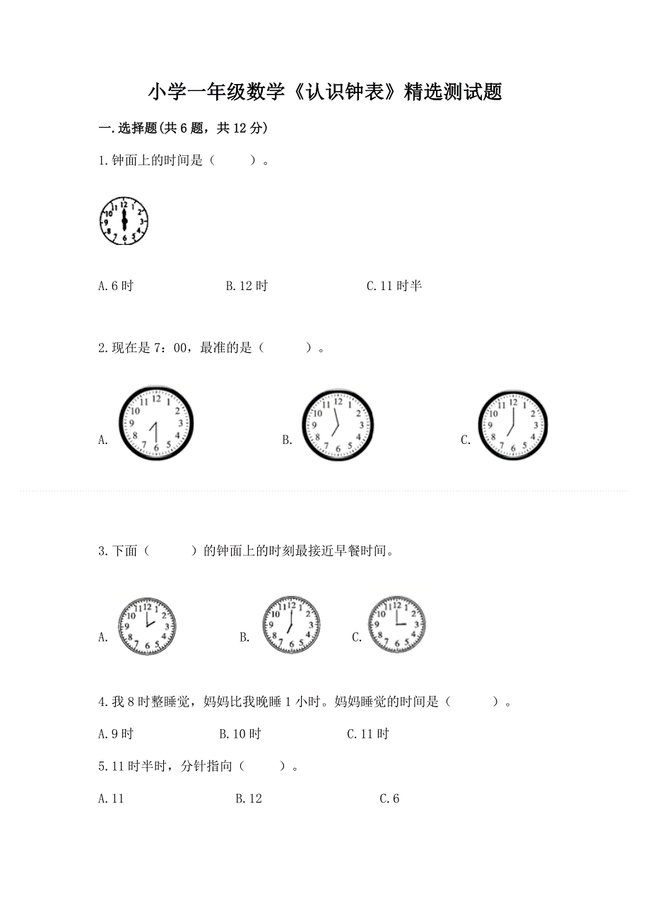 小学一年级数学《认识钟表》精选测试题有答案.docx_第1页