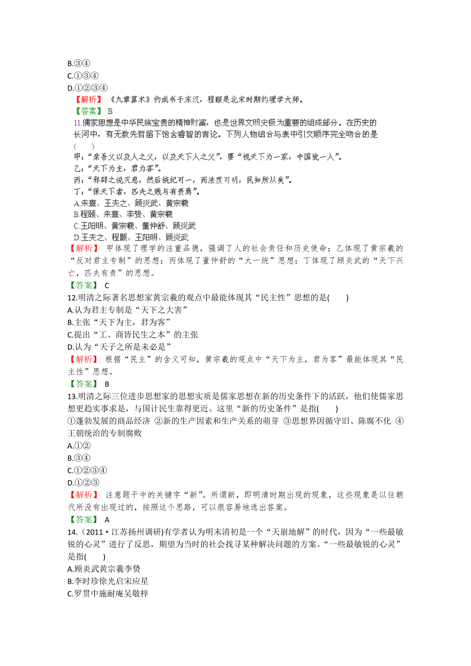 2012高考立体设计历史岳麓版：第13单元第2节 宋明理学及明清之际的进步思潮课后限时作业.doc_第3页